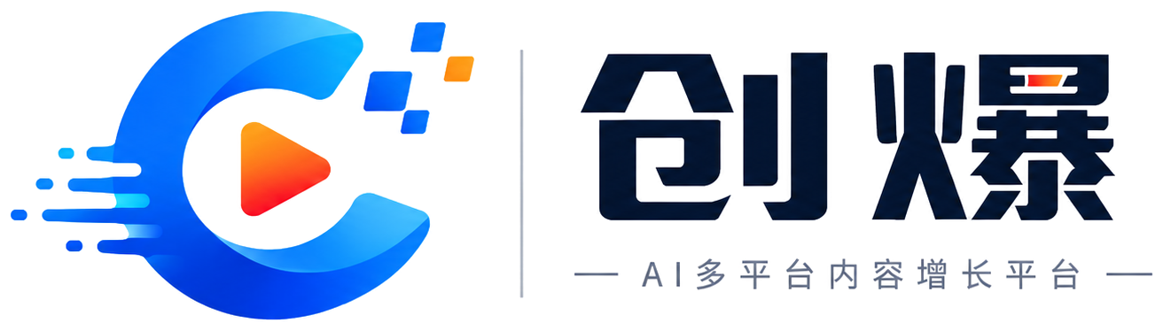 创爆